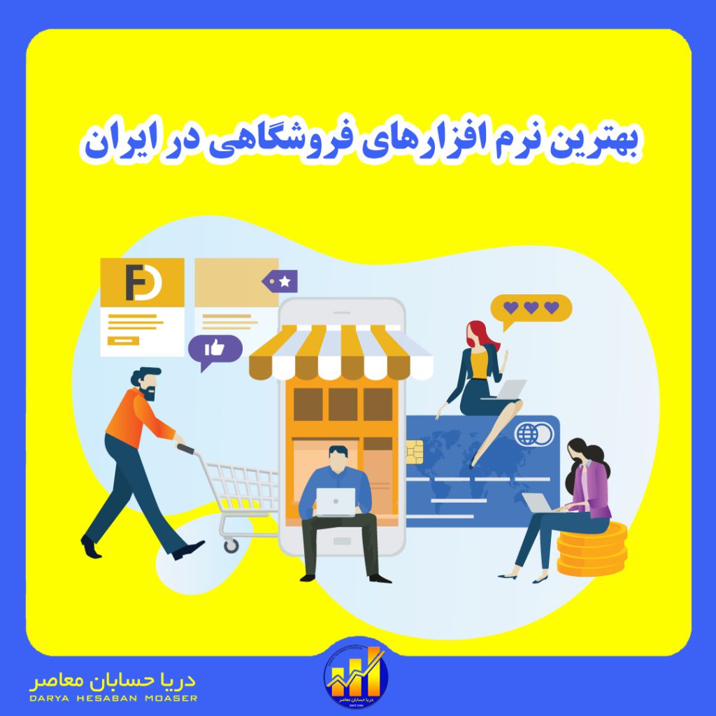بهترین نرم افزارهای فروشگاهی در ایران